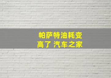 帕萨特油耗变高了 汽车之家